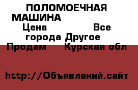 ПОЛОМОЕЧНАЯ МАШИНА NIilfisk BA531 › Цена ­ 145 000 - Все города Другое » Продам   . Курская обл.